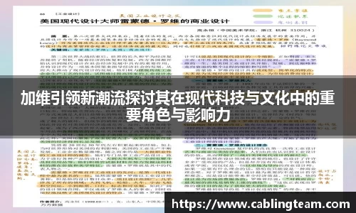 加维引领新潮流探讨其在现代科技与文化中的重要角色与影响力