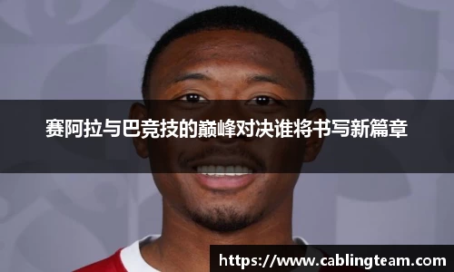 赛阿拉与巴竞技的巅峰对决谁将书写新篇章