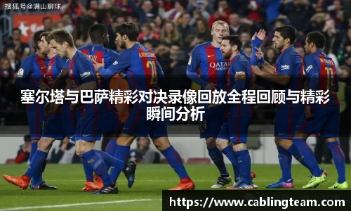 塞尔塔与巴萨精彩对决录像回放全程回顾与精彩瞬间分析