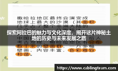 探索阿拉巴的魅力与文化深度，揭开这片神秘土地的历史与未来发展之路