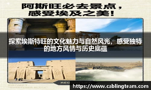 探索埃斯特旺的文化魅力与自然风光，感受独特的地方风情与历史底蕴