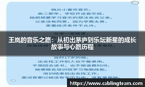 王岚的音乐之路：从初出茅庐到乐坛新星的成长故事与心路历程