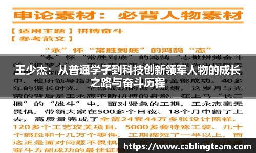 王少杰：从普通学子到科技创新领军人物的成长之路与奋斗历程
