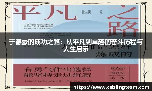 于德豪的成功之路：从平凡到卓越的奋斗历程与人生启示