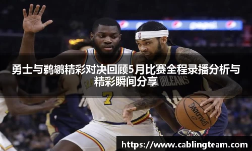 勇士与鹈鹕精彩对决回顾5月比赛全程录播分析与精彩瞬间分享