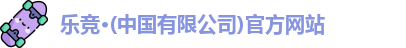 乐竞体育
